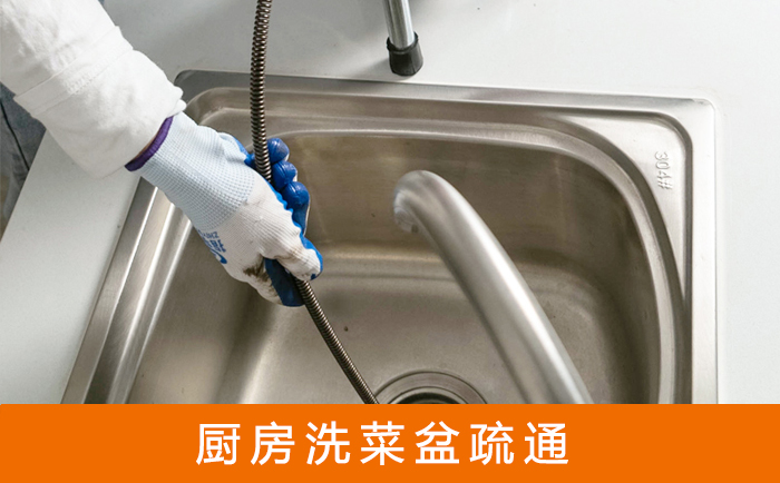 栖霞疏通洗菜盆